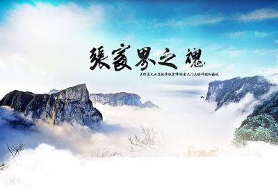 古人的詩(shī)歌魅力，歌詠武陵源