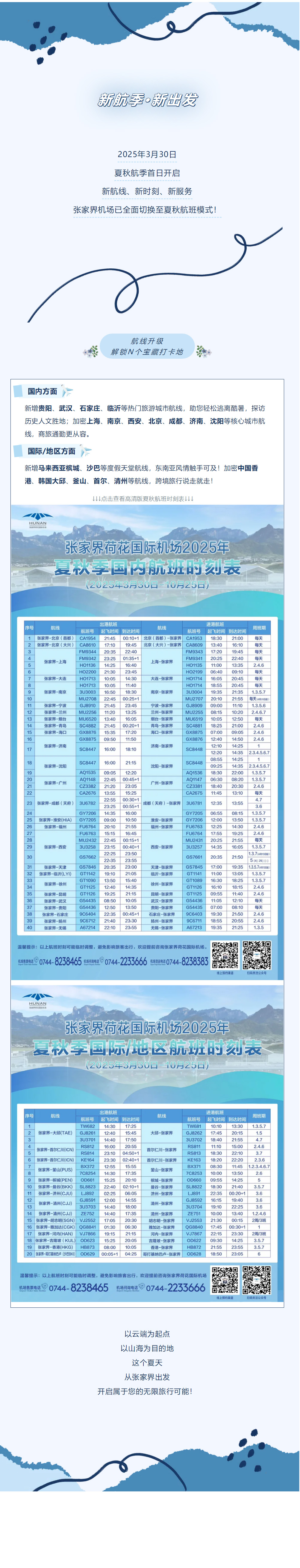 今日起！張家界機場夏秋航班時刻正式生效